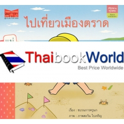 ชุด สนุกอ่านทุกสระ : ตัวสะกดตรงตามมาตรา เรื่อง 'ไปเที่ยวเมืองตราด'