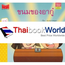 ชุด สนุกอ่านทุกสระ : ตัวสะกดตรงตามมาตรา เรื่อง 'ขนมของอากู๋'