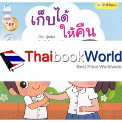 ชุด คำพ่อสอน : เก็บได้ให้คืน