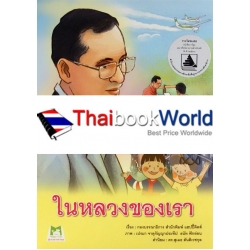 ในหลวงของเรา (ฉบับการ์ตูน)