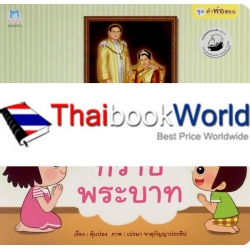 ชุด คำพ่อสอน : กราบพระบาท