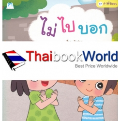 ชุด คำพ่อสอน : ไม่ ไป บอก