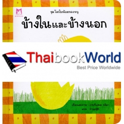 ชุด โลกใบน้อยของหนู 'ข้างในและข้างนอก' (ปกแข็ง)