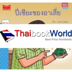 ชุด สนุกอ่านทุกสระ : สระประสม เรื่อง 'ปี่เซียะของอาเสี่ย'