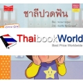 ชุด สนุกอ่านทุกสระ : สระลดรูป เปลี่ยนรูป 'ชาลีปวดฟัน'