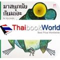 มาสนุกนับกันเถอะ : ชุด หนังสือมีรู