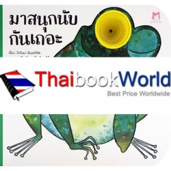 มาสนุกนับกันเถอะ : ชุด หนังสือมีรู