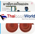 มาขับรถกันเถอะ : ชุด หนังสือมีรู