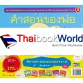 นิทานคำสอนของพ่อ (หลวง) สองภาษา ชุด 1 (Book Set)