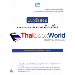 แนวข้อสอบบรรจุราชการท้องถิ่น ตำแหน่งนักพัฒนาชุมชน ธุรการและบุคลากร (ภาค ข)