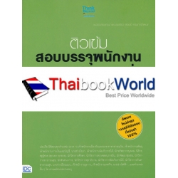 ติวเข้มสอบบรรจุพนักงานราชการส่วนท้องถิ่น พิชิตข้อสอบเต็ม 100 ภายใน 5 วัน ทุกตำแหน่งใช้สอบ