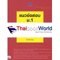 แนวข้อสอบ ม.1 ทุกวิชา พิชิตข้อสอบเต็ม 100% เกรดเฉลี่ย 4.00 ทุกเทอม