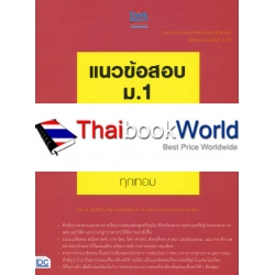 แนวข้อสอบ ม.1 ทุกวิชา พิชิตข้อสอบเต็ม 100% เกรดเฉลี่ย 4.00 ทุกเทอม