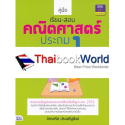 คู่มือเรียน-สอบคณิตศาสตร์ ประถม 1