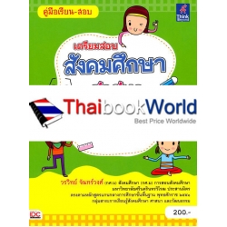 เตรียมสอบสังคมศึกษา ศาสนา และวัฒนธรรม ม.4-5-6