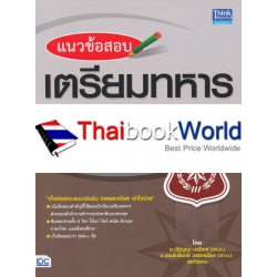 แนวข้อสอบเตรียมทหาร (เหล่าตำรวจ)