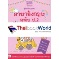 คู่มือเรียน-สอบภาษาอังกฤษ ระดับ ป.2 ฉบับสมบูรณ์