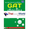 อ่าน เขียน วิเคราะห์ และแก้ปัญหา GAT เชื่อมโยง