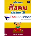 เตรียมสอบสังคม ประถม 3 +เฉลย