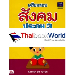 เตรียมสอบสังคม ประถม 3 +เฉลย