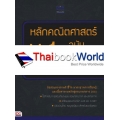 หลักคณิตศาสตร์ ม.1 ฉบับ พิชิตคะแนนให้เต็ม 100 ทุกเทอม