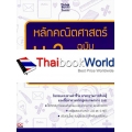 หลักคณิตศาสตร์ ม.2 ฉบับ พิชิตคะแนนให้เต็ม 100 ทุกเทอม