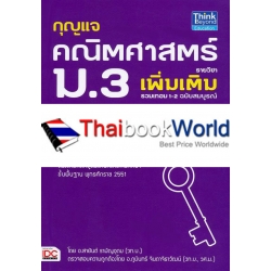 กุญแจคณิตศาสตร์ รายวิชาเพิ่มเติม ม.3 รวมเทอม 1-2 ฉบับสมบูรณ์