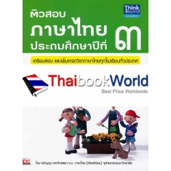 ติวสอบภาษาไทยชั้นประถมศึกษาปีที่ 3 +เฉลย