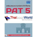 เตรียมสอบความถนัดทางวิชาชีพครู PAT 5