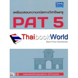 เตรียมสอบความถนัดทางวิชาชีพครู PAT 5