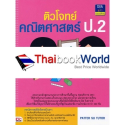 ติวโจทย์คณิตศาสตร์ ป.2 +เฉลย