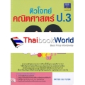 ติวโจทย์คณิตศาสตร์ ป.3 +เฉลย