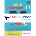 ติวโจทย์คณิตศาสตร์ ป.1 +เฉลย