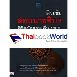 ติวเข้ม สอบนายสิบฯ พิชิตข้อสอบเต็ม 100% ภายใน 3 วัน