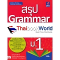 สรุป Grammar ภาษาอังกฤษ ม.1