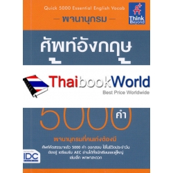 พจนานุกรมศัพท์อังกฤษต้องรู้ 5,000 คำ