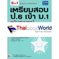 เตรียมสอบ ป.6 เข้า ม.1 ฉบับสมบูรณ์