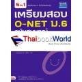 เตรียมสอบ O-NET ม.6 ฉบับสมบูรณ์