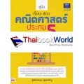 คู่มือเรียน-สอบคณิตศาสตร์ ประถม 5 +เฉลย