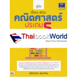 คู่มือเรียน-สอบคณิตศาสตร์ ประถม 5 +เฉลย