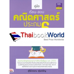 คู่มือเรียน-สอบคณิตศาสตร์ ประถม 6 +เฉลย