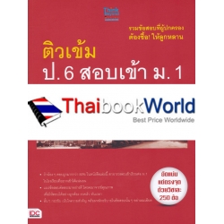 ติวเข้ม ป.6 สอบเข้า ม.1 พิชิตข้อสอบเต็ม 100% ภายใน 5 วัน