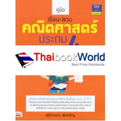 คู่มือเรียน-สอบคณิตศาสตร์ ประถม 4 +เฉลย