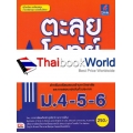 ตะลุยโจทย์ภาษาอังกฤษ ม.4-5-6