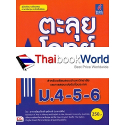 ตะลุยโจทย์ภาษาอังกฤษ ม.4-5-6