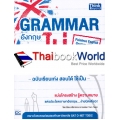 Grammar อังกฤษไม่ปวดหัว ฉบับเรียนเก่งสอบได้ใช้เป็น : Painless English Grammar Q&A