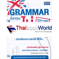 Grammar อังกฤษไม่ปวดหัว ฉบับเรียนเก่งสอบได้ใช้เป็น : Painless English Grammar Q&A