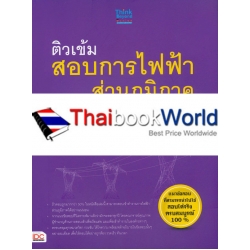 ติวเข้มสอบการไฟฟ้าส่วนภูมิภาค พิชิตข้อสอบเต็ม 100% ภายใน 5 วัน ฉบับสมบูรณ์