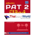 เตรียมสอบ PAT 2 ฟิสิกส์