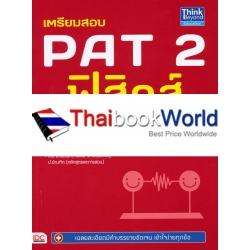 เตรียมสอบ PAT 2 ฟิสิกส์